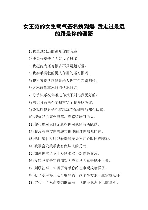女王范的女生霸气签名拽到爆 我走过最远的路是你的套路