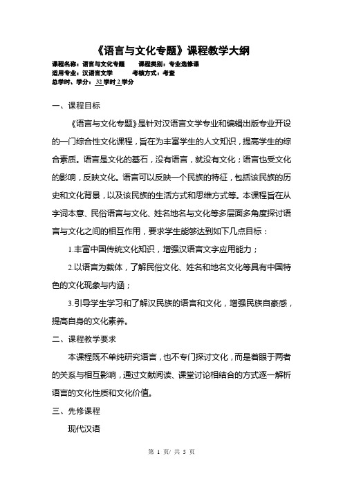 《语言与文化专题》课程教学大纲
