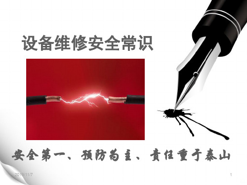设备维修安全常识PPT课件