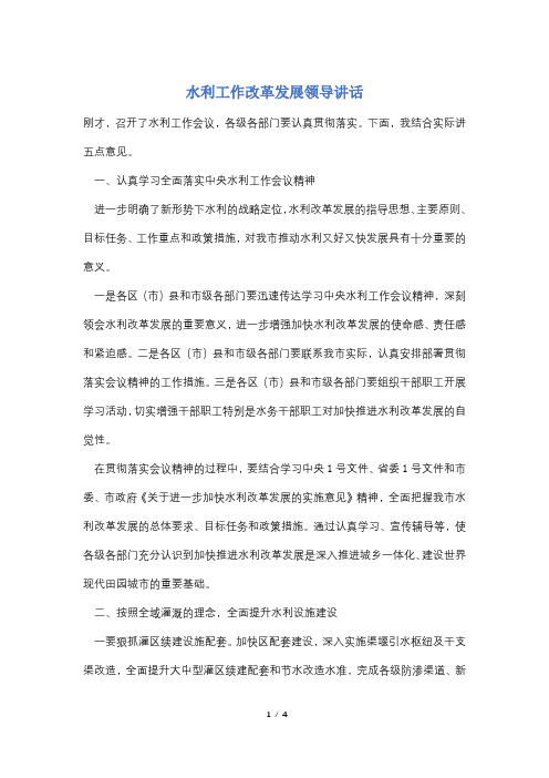 【最新】水利工作改革发展领导讲话