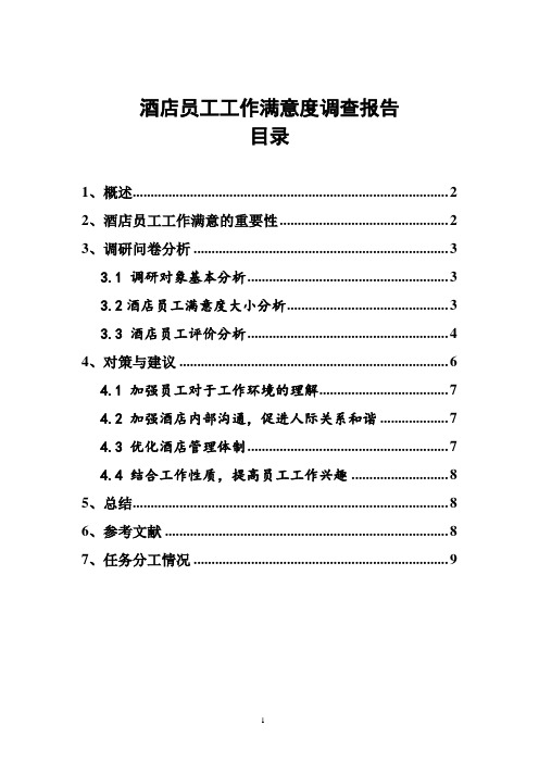 酒店员工满意度调查报告(上海)