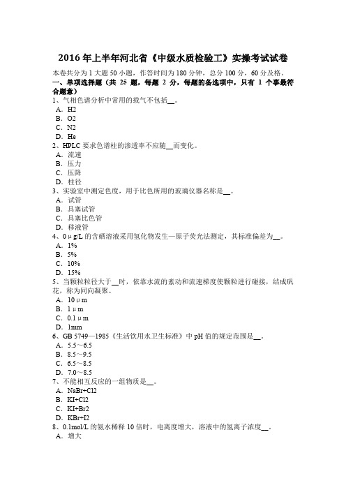 2016年上半年河北省《中级水质检验工》实操考试试卷