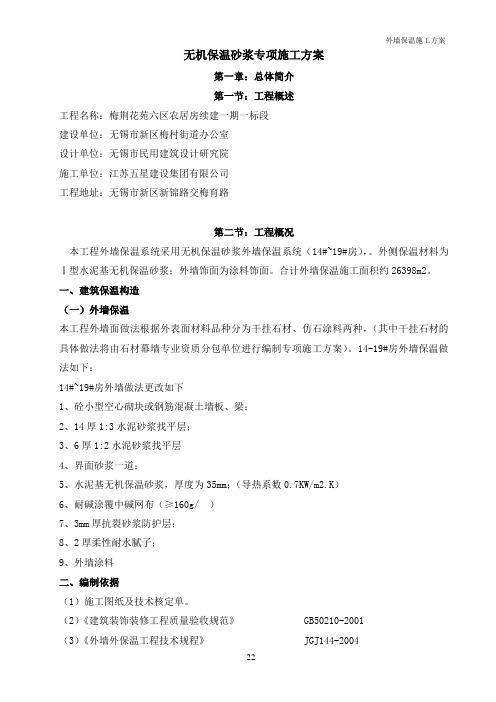 无机保温砂浆专项施工方案(外墙)