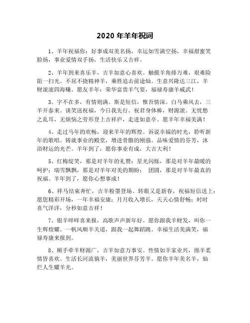2020年羊年祝词