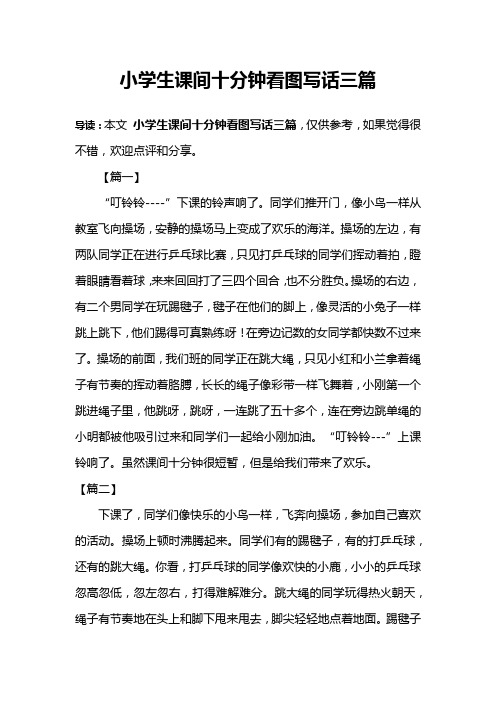小学生课间十分钟看图写话三篇