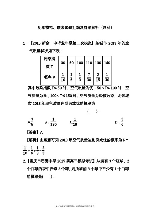 2020—2021年最新高考总复习数学(理)历年模拟、联考试题汇编及答案解析一.docx
