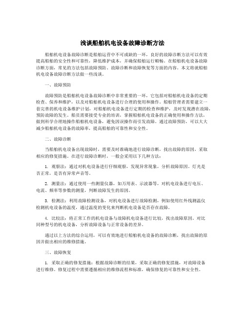 浅谈船舶机电设备故障诊断方法