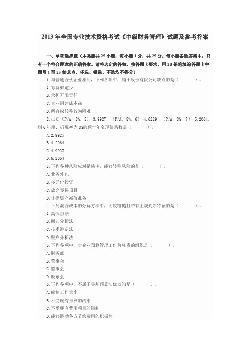 2013年全国专业技术资格考试《中级财务管理》试题及参考答案(1)