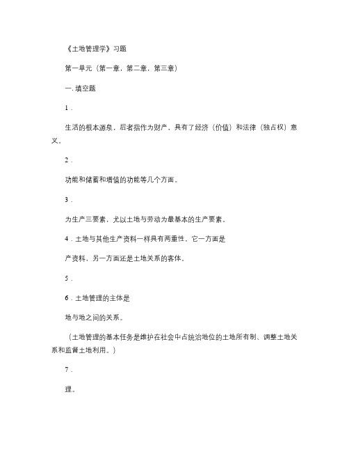 土地管理学 复习资料.