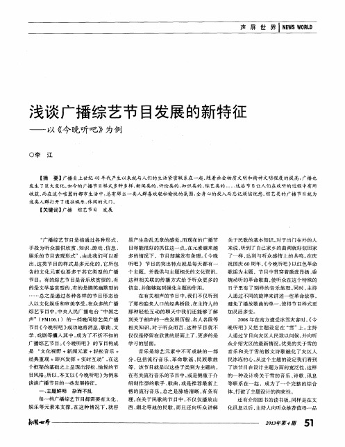 浅谈广播综艺节目发展的新特征——以《今晚听吧》为例