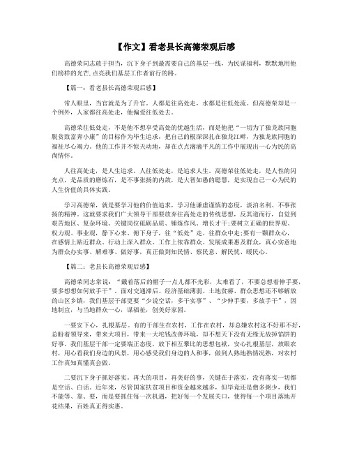 【作文】看老县长高德荣观后感