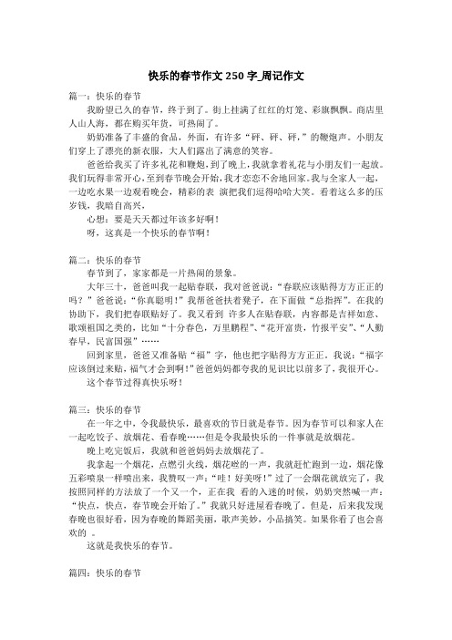 快乐的春节作文250字_周记作文_1