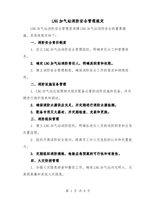 LNG加气站消防安全管理规定（四篇）