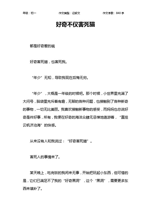 好奇不仅害死猫作文【初中初一800字】