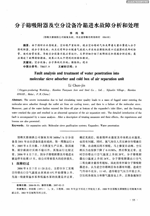 分子筛吸附器及空分设备冷箱进水故障分析和处理