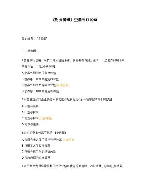 《财务管理》查漏补缺试题