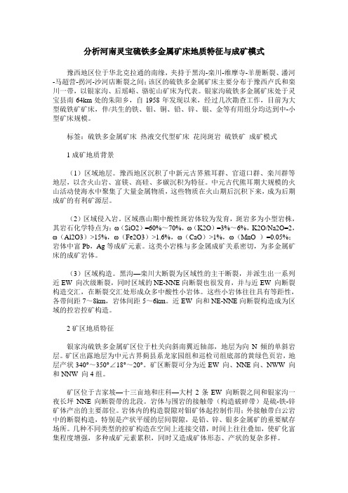 分析河南灵宝硫铁多金属矿床地质特征与成矿模式