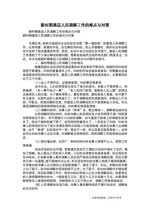 新时期基层人民调解工作的难点与对策
