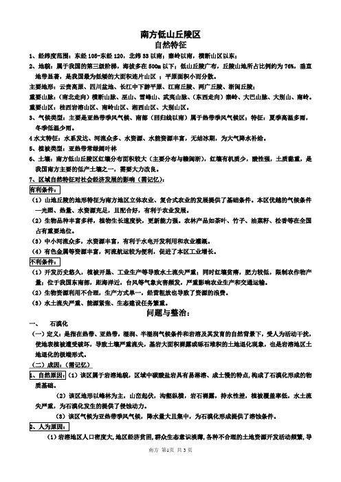 区域地理——南方低山丘陵区