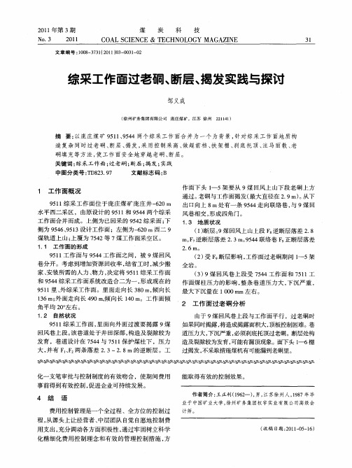 综采工作面过老硐、断层、揭发实践与探讨