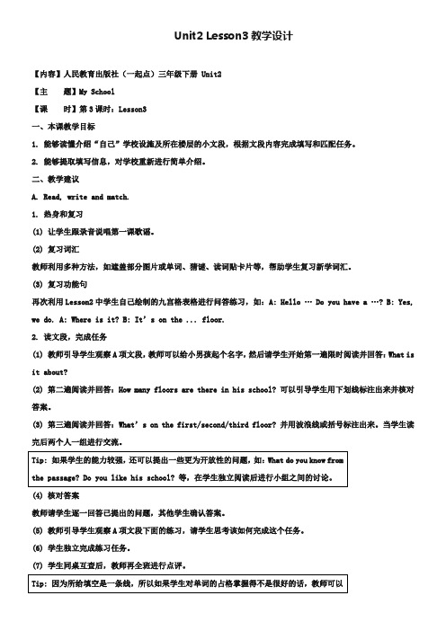 【人教版】(新起点)英语三下：Unit 2《My School》Lesson3教学设计