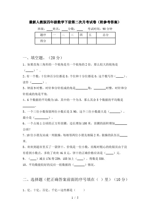 最新人教版四年级数学下册第二次月考试卷(附参考答案)