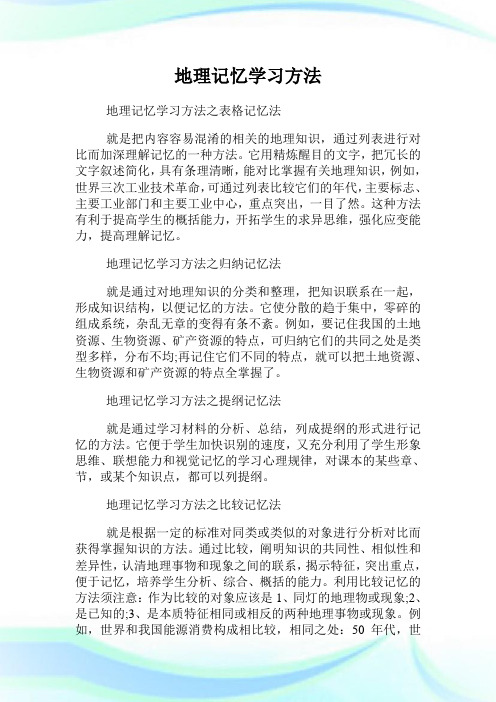 地理记忆学习方法.doc