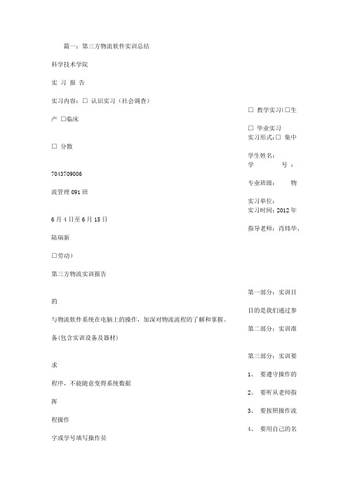第三方物流软件实训总结
