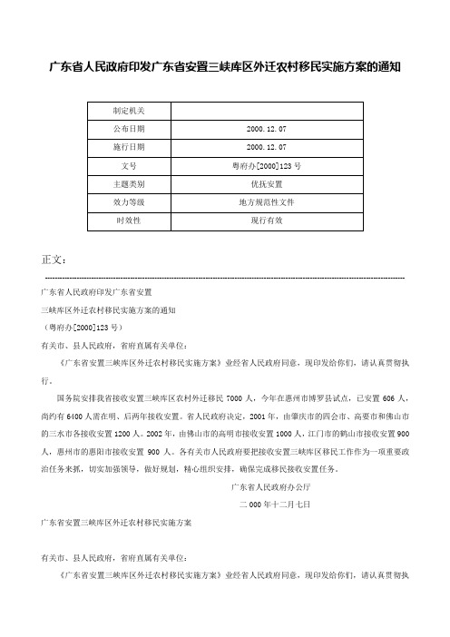 广东省人民政府印发广东省安置三峡库区外迁农村移民实施方案的通知-粤府办[2000]123号