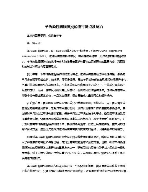 羊传染性胸膜肺炎的流行特点及防治