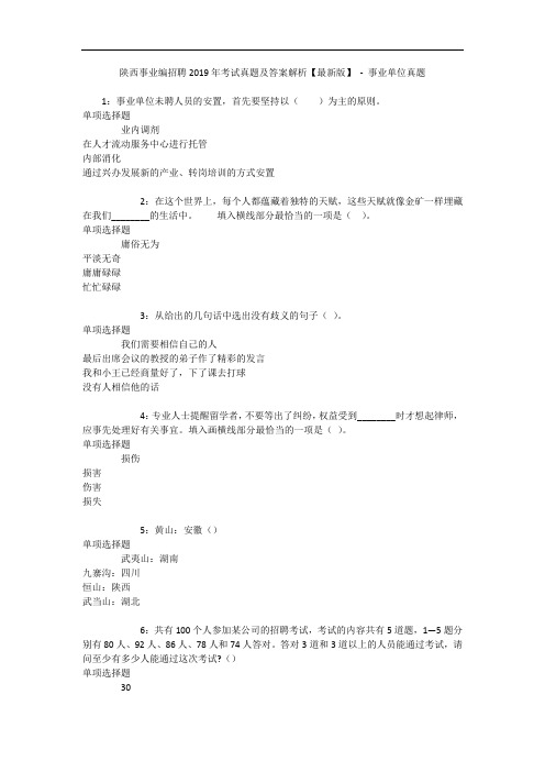 陕西事业编招聘年考试真题及答案解析【最新版】 - 事业单位真题