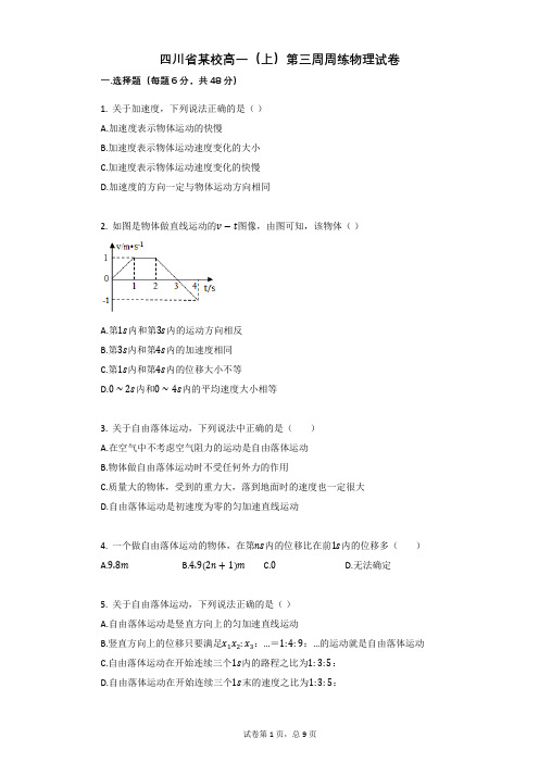 四川省某校高一(上)第三周周练物理试卷有答案