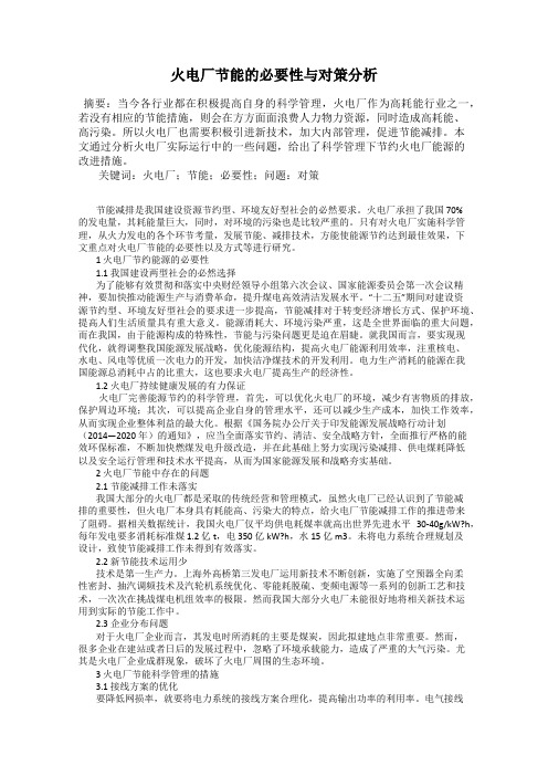 火电厂节能的必要性与对策分析