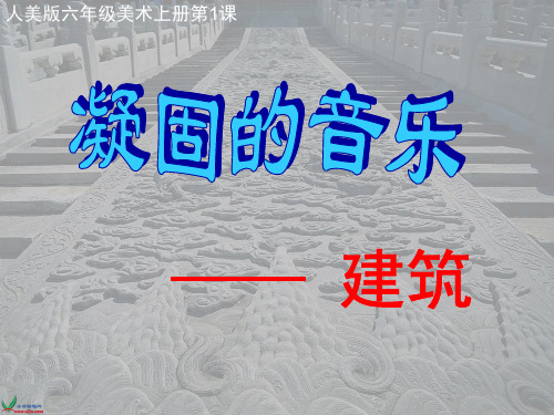 人美版六年级美术上册第一课《凝固的音乐—建筑》