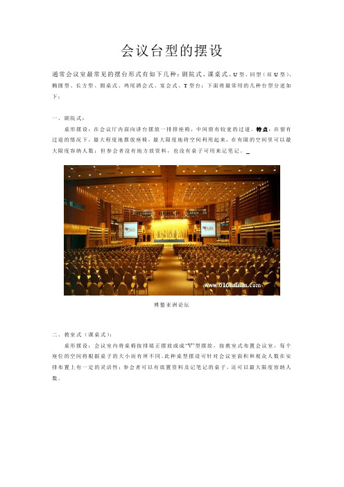 会议台型的摆设