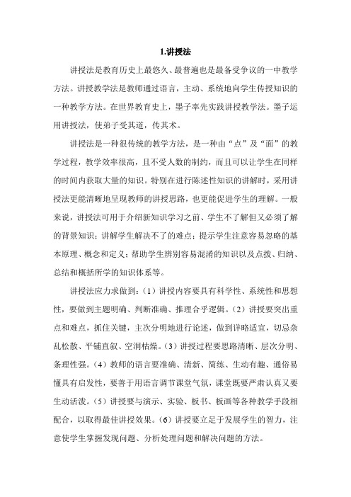 1.讲授教学法