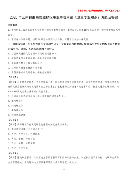 2020年云南省曲靖市麒麟区事业单位考试《卫生专业知识》真题及答案