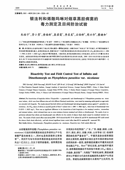 银法利和烯酰吗啉对烟草黑胫病菌的毒力测定及田间防治试验