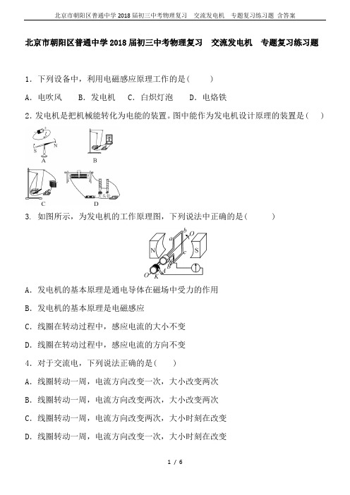 北京市朝阳区普通中学2018届初三中考物理复习  交流发电机  专题复习练习题 含答案