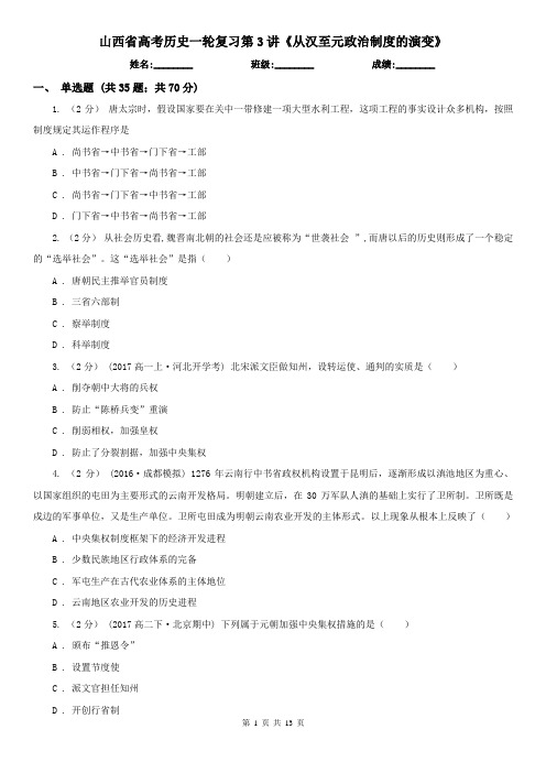 山西省高考历史一轮复习第3讲《从汉至元政治制度的演变》