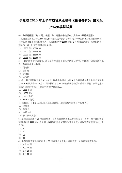 宁夏省2015年上半年期货从业资格《投资分析》：国内生产总值模拟试题