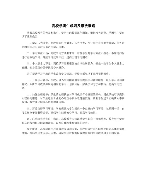 高校学困生成因及帮扶策略