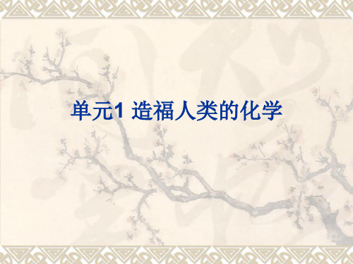 化学：1.1《造福人类的化学》课件(湘教版九年级)