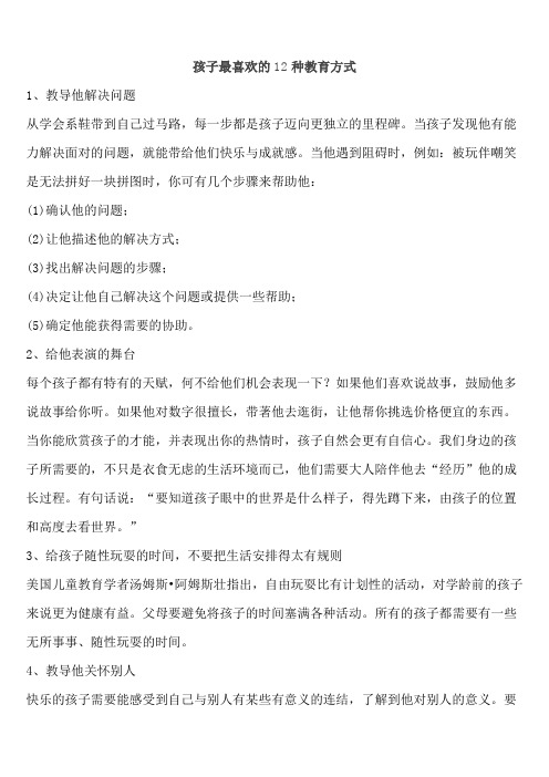 孩子最喜欢的12种教育方式