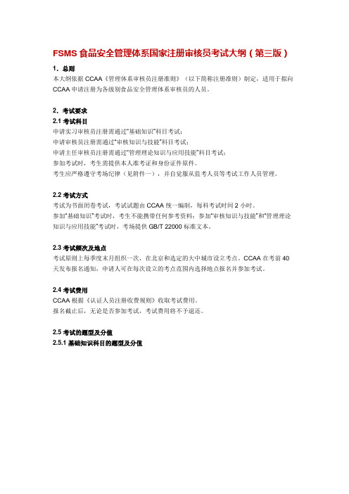 FSMS食品安全管理体系国家注册审核员考试大纲
