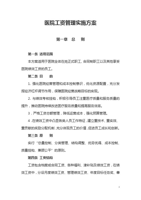 医院绩效工资管理实施方案