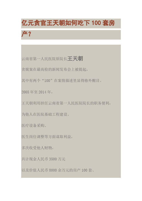 亿元贪官王天朝如何吃下100套房产
