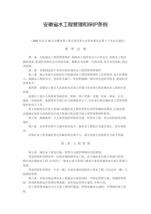 安徽省水工程管理和保护条例