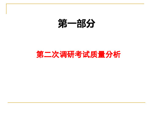 调研考试质量分析