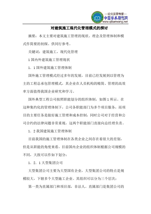 对建筑施工现代化管理模式的探讨